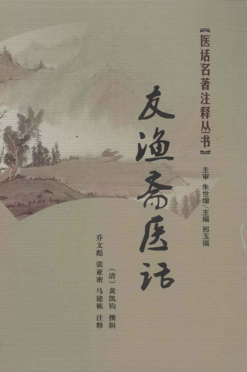 医话名著注释丛书  友渔斋医话